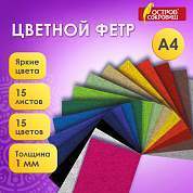 Фетр жесткий А4, 1 мм, 15 листов, 15 цветов, плотность 160 г/м2, ОСТРОВ СОКРОВИЩ, 665668 (арт. 665668)