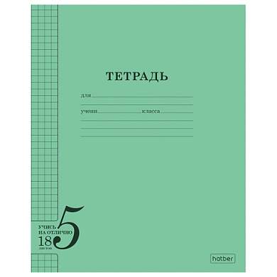 Тетрадь 18 л. HATBER, клетка, обложка тонированный офсет 120 г/м2, "Учись на ОТЛИЧНО", зеленая, 095872, 18Т5В1_36755 (арт. 107888)