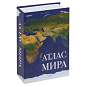 Сейф-книга "Атлас мира", 55х115х180 мм, ключевой замок, BRAUBERG, 291051 (арт. 291051)