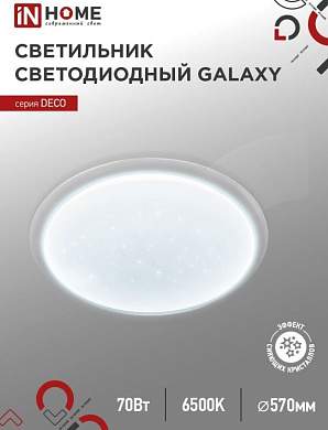 ASD/InHome светильник светодиодн. декоративный 70W(6300lm) 6500К 6K 570x83 IP40 DECO GALAXY 2519 (арт. 898159)