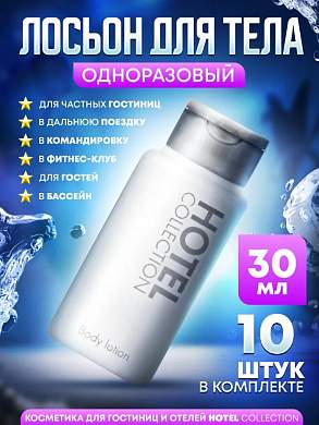 Лосьон для тела Hotel Collection, упаковка 30 мл флакон - 10 штук