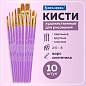 Кисти синтетика BRAUBERG, НАБОР 10 шт., фиолетовые (Круглые; Овальные; Плоские; Лайнеры), 201029 (арт. 201029)