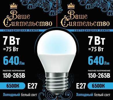 Лампа светодиодная ВАШЕ СИЯТЕЛЬСТВО шар G45 E27 7W(640lm) 6500K 6K 89x45 матовая (арт. 867022)