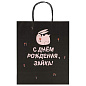 Пакет подарочный (1 штука) 26х13х32 см (L) "С днем рождения, зайка!", крафт, ЗОЛОТАЯ СКАЗКА, 700840 (арт. 700840)