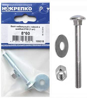 Болт мебельный с гайкой и шайбой 8*60 (1 шт BL) (цена за шт) НАКРЕПКО 109315 (арт. 727649)