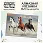 Алмазная мозаика ТРИ СОВЫ "Тройка лошадей", 50*70см, холст, картонная коробка с пластиковой ручкой (арт. 344341)