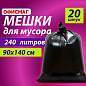 Мешки для мусора 240 л черные, в пачке 20 шт., ОСОБО ПРОЧНЫЕ, ПВД 60 мкм, 90х140 см, ОФИСМАГ, 609340 (арт. 609340)