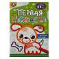 Книжка-раскраска с цветным контуром, ДЛЯ МАЛЫШЕЙ 2-3 лет, ассорти, 145х210 мм, 16 стр., УМКА (арт. 691217)