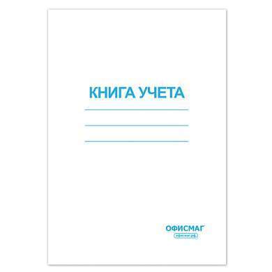 Книга учета 96 л., клетка, обложка из мелованного картона, блок офсет, А4 (200х290 мм), ОФИСМАГ, 130186 (арт. 130186)