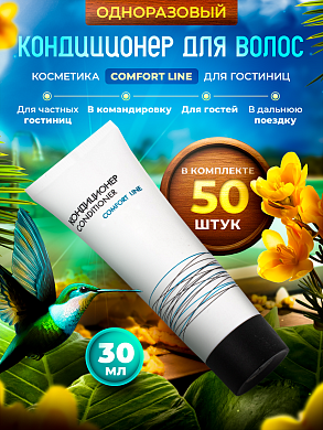 Кондиционер для волос Comfort Line (туба 30мл) - 50 штук