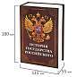 Сейф-книга "История государства Российского", 55х115х180 мм, ключевой замок, BRAUBERG, 291359 (арт. 291359)