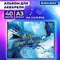 Альбом для акварели А3, 40 л., бумага 200 г/м2, склейка, обложка картон, фольга, BRAUBERG, "Мрамор", 107128 (арт. 107128)