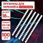 Пружины пластиковые для переплета, КОМПЛЕКТ 100 штук, 16 мм (для сшивания 101-120 листов), белые, ОФИСМАГ, 531457 (арт. 531457)