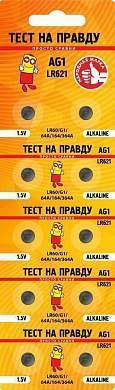 Элемент питания Тест на правду AG1 LR621 (G1/LR60/64A/164/364A) BL10, E1M (арт. 835455)
