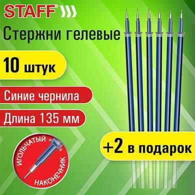 Стержни гелевые STAFF, 135 мм, НАБОР 10 шт + 2 шт в ПОДАРОК, СИНИЕ, игольчатый узел 0,5 мм, линия письма 0,35 мм, 170412 (арт. 170412)