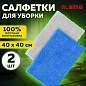 Салфетки из МИКРОФИБРЫ 40х40 см, КОМПЛЕКТ 2 шт., ULTRASONIC BI-COLOUR, 220 г/м2, LAIMA HOME, 608218 (арт. 608218)