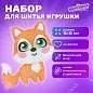 Набор для шитья игрушки из фетра "Лисёнок", ЮНЛАНДИЯ, 664491 (арт. 664491)