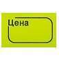 Ценник малый "Цена" 30х20 мм, желтый, самоклеящийся, КОМПЛЕКТ 5 рулонов по 250 шт., BRAUBERG, 123588 (арт. 123588)