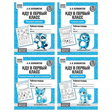 Рабочая тетрадь, А5, ТРИ СОВЫ "Иду в первый класс. 5-7 лет", 16стр. (арт. 373757)