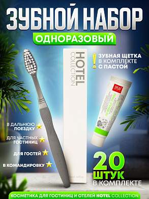Зубной набор (щетка с пастой) Hotel Collection, упаковка картон - 20 штук