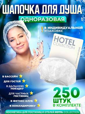 Шапочка для душа Hotel Collection, упаковка картон - 250 штук