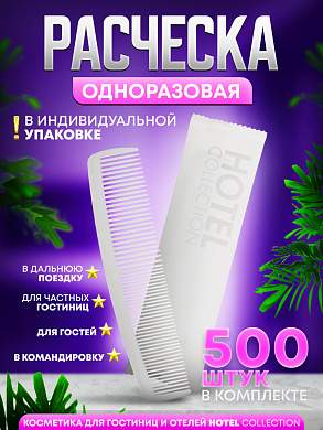 Одноразовая расческа Hotel Collection в индивидуальной упаковке - 500 штук