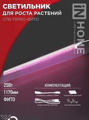 ASD/InHome светильник светодиодн. линейн для растений 25W 33мкмоль/с, розовый 1178x20x31выкл СПБ-Т5PRO-ФИТО 5428 (арт. 913774)