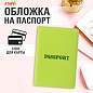 Обложка для паспорта, мягкий полиуретан, "PASSPORT", салатовая, STAFF, 237607 (арт. 237607)
