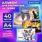 Альбом для рисования А4, 40 листов, скоба, обложка картон, BRAUBERG, 203х288 мм, "МИКС-1", 107114 (арт. 107114)