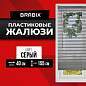 Жалюзи горизонтальные BRABIX 40х155 см, ПЛАСТИК, цвет серый, 608609 (арт. 608609)