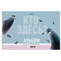 Альбом для рисования А4, 32 л., спираль, Soft-touch ламинация, HATBER, 198х300 мм, "Кто здесь?" (5 видов), 094672, 32А4лВсп (арт. 107881)
