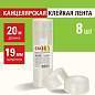 Клейкие ленты 19 мм х 20 м канцелярские STAFF Basic, комплект 8 шт., прозрачные, гарантированная длина, 228763 (арт. 228763)