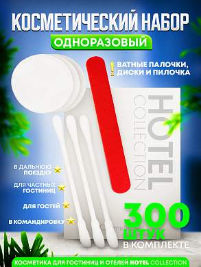 Косметический набор Hotel Collection, упаковка картон - 300 штук