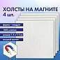 Холсты на магните квадратные НАБОР 4 шт., 7.5х7.5 см, 280 г/м2, 100% хлопок, BRAUBERG ART CLASSIC, 192333 (арт. 192333)