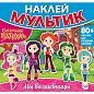 Книга-игра с наклейками "Наклей мультик", лицензия, А4, 245х230 мм, АССОРТИ, ND play (арт. 691247)