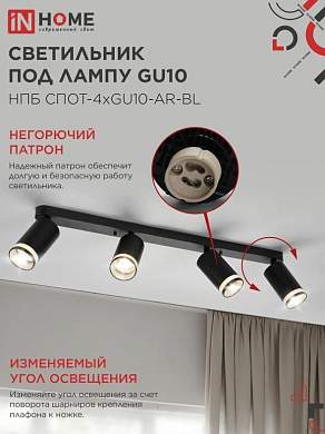 ASD/InHome светильник накладной спот НПБ СПОТ-4xGU10-AR-BL черный 595x55x135мм под лампу GU10 IP20 (арт. 933149)