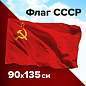 Флаг СССР 90х135 см, полиэстер, STAFF, 550229 (арт. 550229)