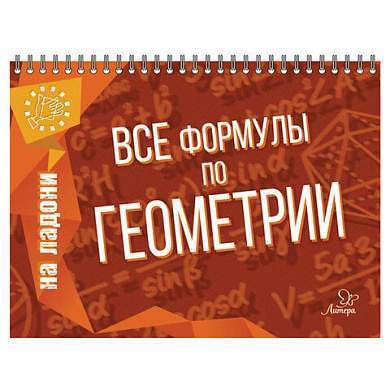 Книга "На ладони. Все формулы по геометрии", Томилина М.Е., 17627 (арт. 690569)