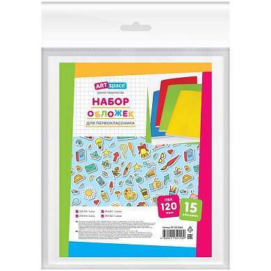 Набор обложек для первоклассника (15шт.) 210*350-5шт., 243*455-2шт., 270*550-6шт., 295*560-2шт., ArtSpace, ПВХ 120мкм (арт. 311636)