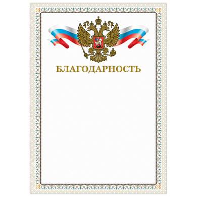 Грамота "Благодарность", А4, мелованный картон, конгрев, тиснение фольгой, бежевая рамка, BRAUBERG, 128346 (арт. 128346)