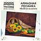 Алмазная мозаика ТРИ СОВЫ "Натюрморт с подсолнухами", 40*50см, холст, картонная коробка с пластиковой ручкой (арт. 344312)