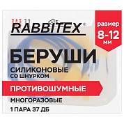 Беруши многоразовые силиконовые со шнурком, 1 пара в контейнере, SNR 37 дБ, RABBITEX, 671317 (арт. 671317)
