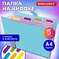 Папка-органайзер на кнопке 5 отделений, BRAUBERG "Extra", А4, голубая с лиловым, 274099 (арт. 274099)
