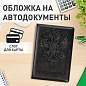 Обложка для автодокументов STAFF, полиуретан под кожу, "АВТОДОКУМЕНТЫ", черная, 237597 (арт. 237597)