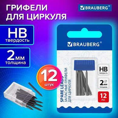 Грифели запасные для циркуля BRAUBERG, 12 шт по 24 мм, HB, толщина 2 мм, блистер, 210805 (арт. 210805)