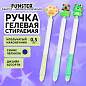 Ручка стираемая с топпером гелевая FUNSTER "CUTE ANIMALS", СИНЯЯ, ассорти, пишущий узел 0,5 мм, 144516 (арт. 144516)