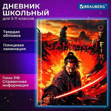 Дневник 5-11 класс 48 л., твердый, BRAUBERG, глянцевая ламинация, с подсказом, Самурай, 107191 (арт. 107191)