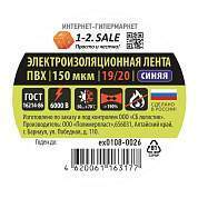 1-2.SALE изолента ПВХ 19/20 СИНЯЯ, 150мкм 0.15х19 мм, 20м ex0108-0026 (РФ) (арт. 775746)