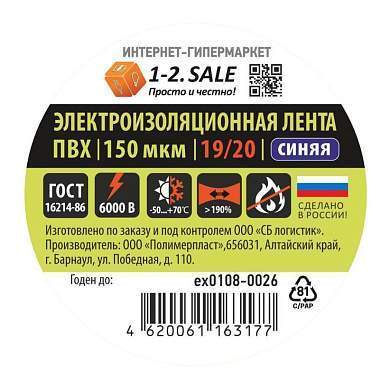 1-2.SALE изолента ПВХ 19/20 СИНЯЯ, 150мкм 0.15х19 мм, 20м ex0108-0026 (РФ) (арт. 775746)