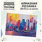 Алмазная мозаика ТРИ СОВЫ "Город", 50*70см, холст, картонная коробка с пластиковой ручкой (арт. 344338)